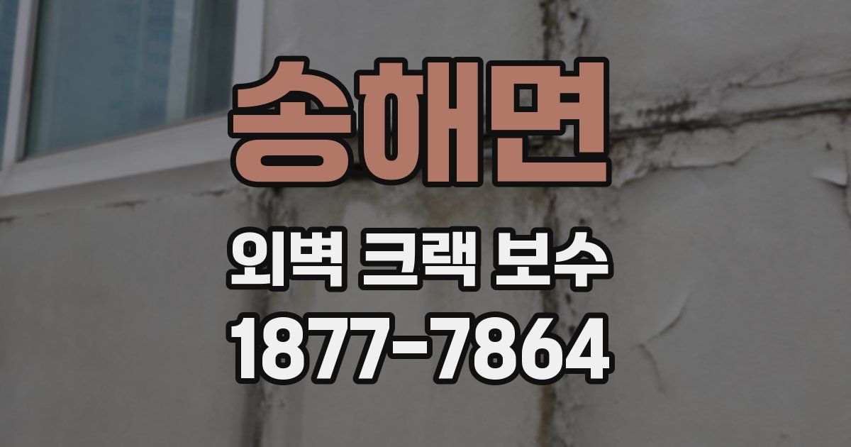송해면 외벽 크랙 보수