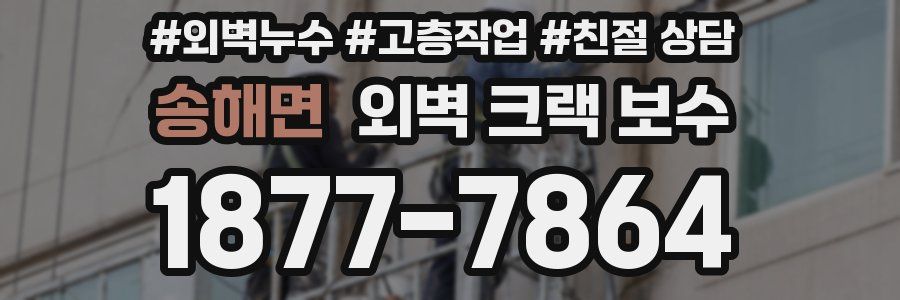 송해면 외벽 크랙 보수