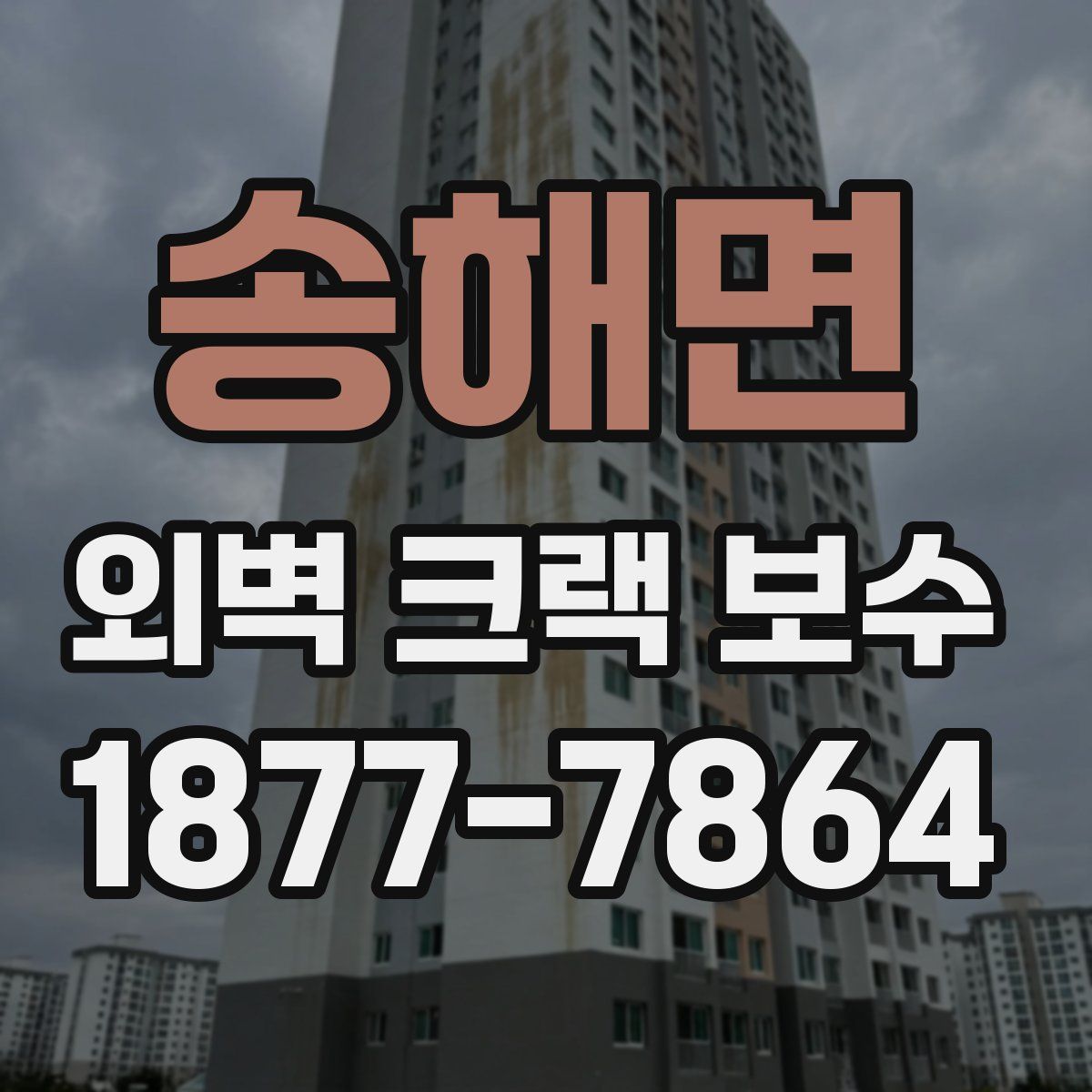 송해면 외벽 크랙 보수