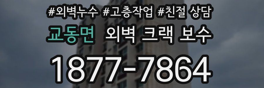 교동면 외벽 크랙 보수