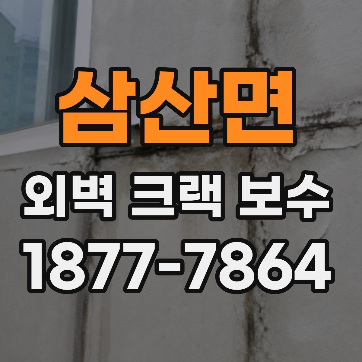 삼산면 외벽 크랙 보수 후 유지관리까지 알아두기