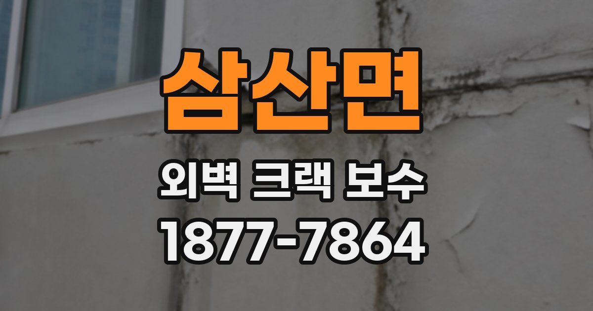 삼산면 외벽 크랙 보수