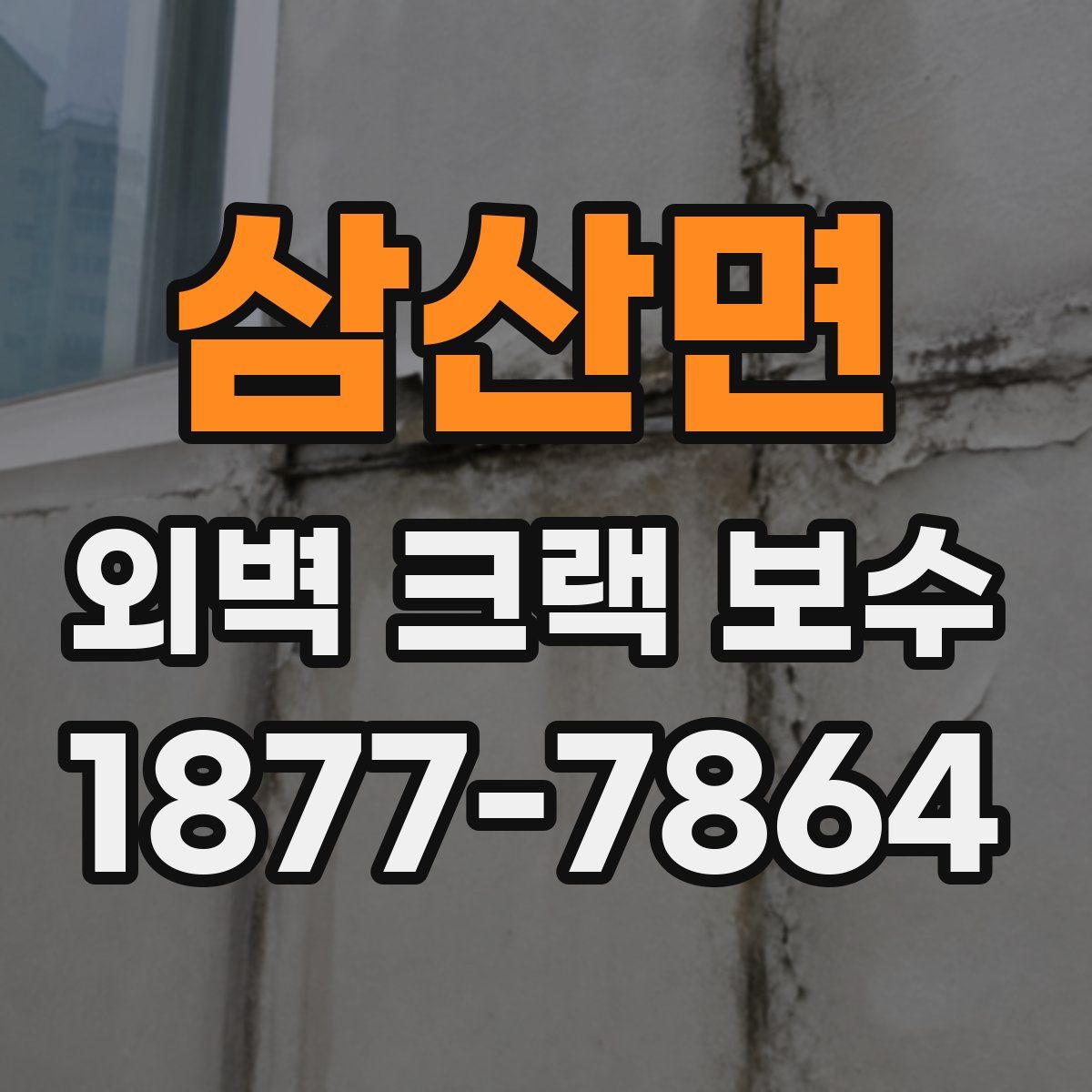 삼산면 외벽 크랙 보수