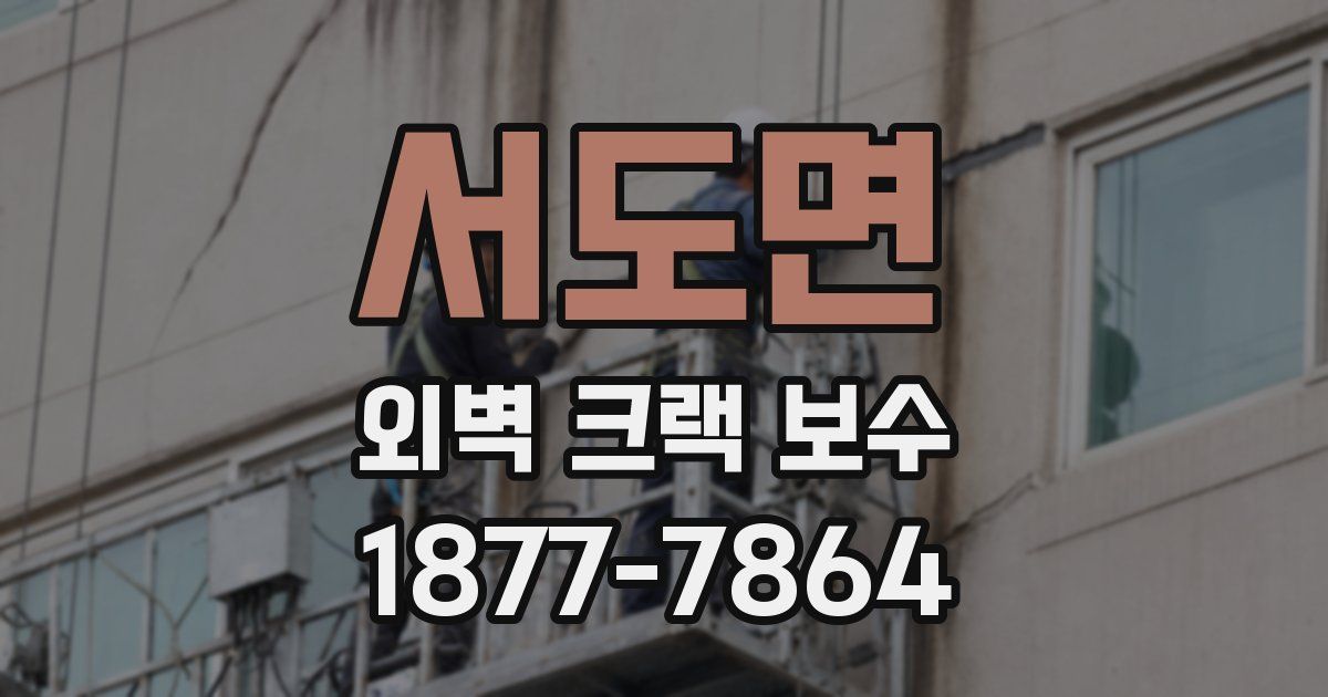 서도면 외벽 크랙 보수