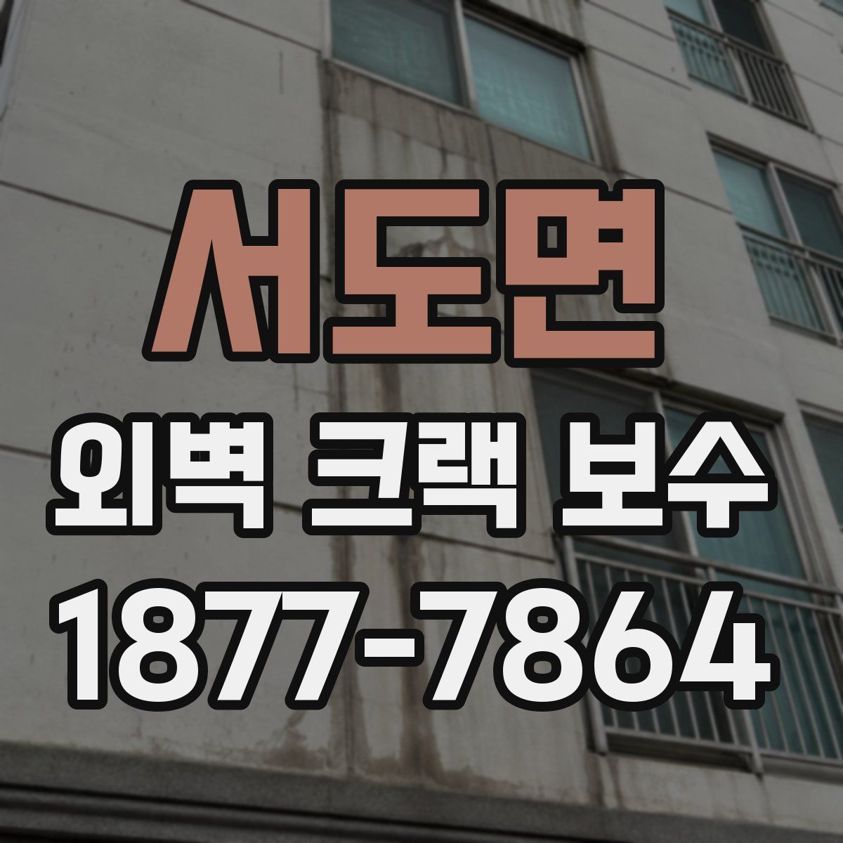 서도면 외벽 크랙 보수