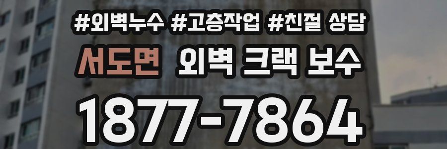 서도면 외벽 크랙 보수