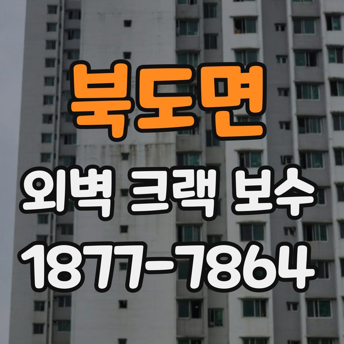 북도면 외벽 크랙 보수