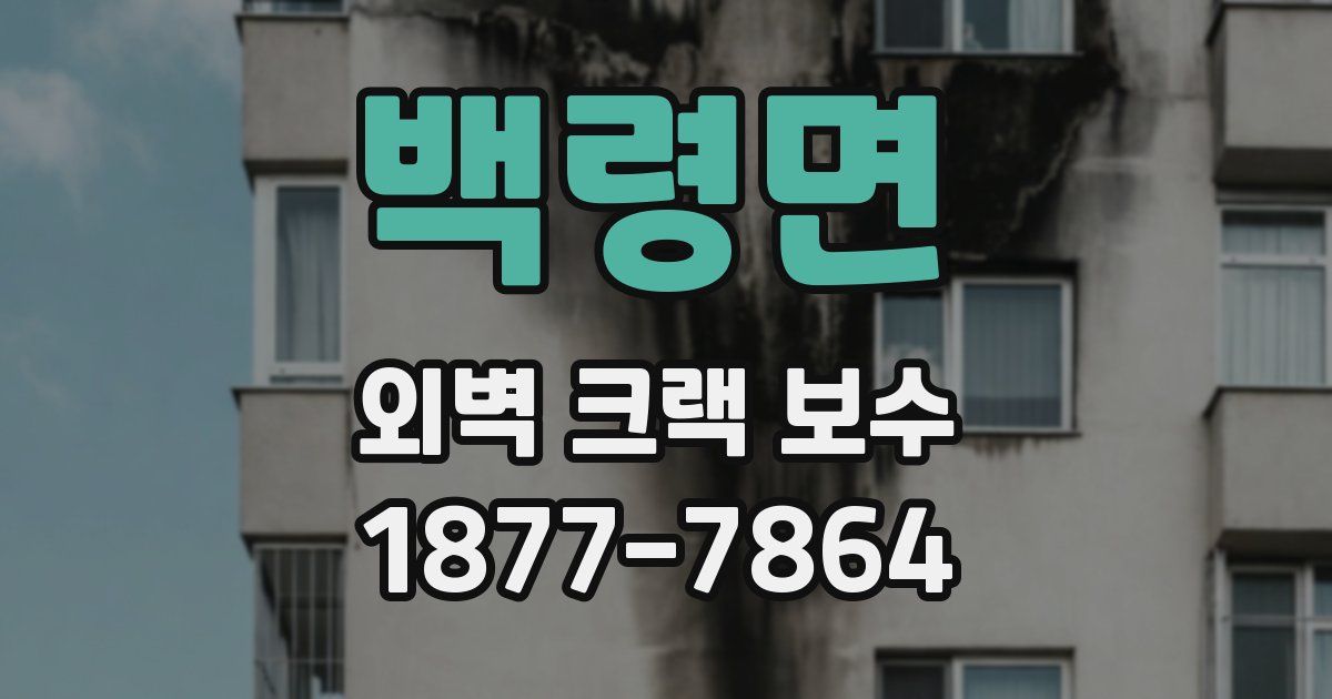 백령면 외벽 크랙 보수