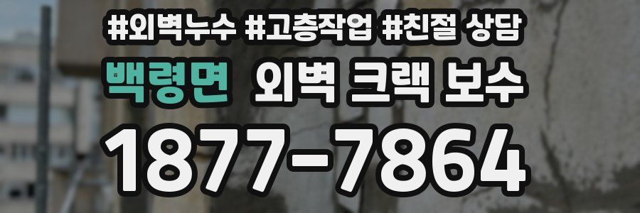 백령면 외벽 크랙 보수