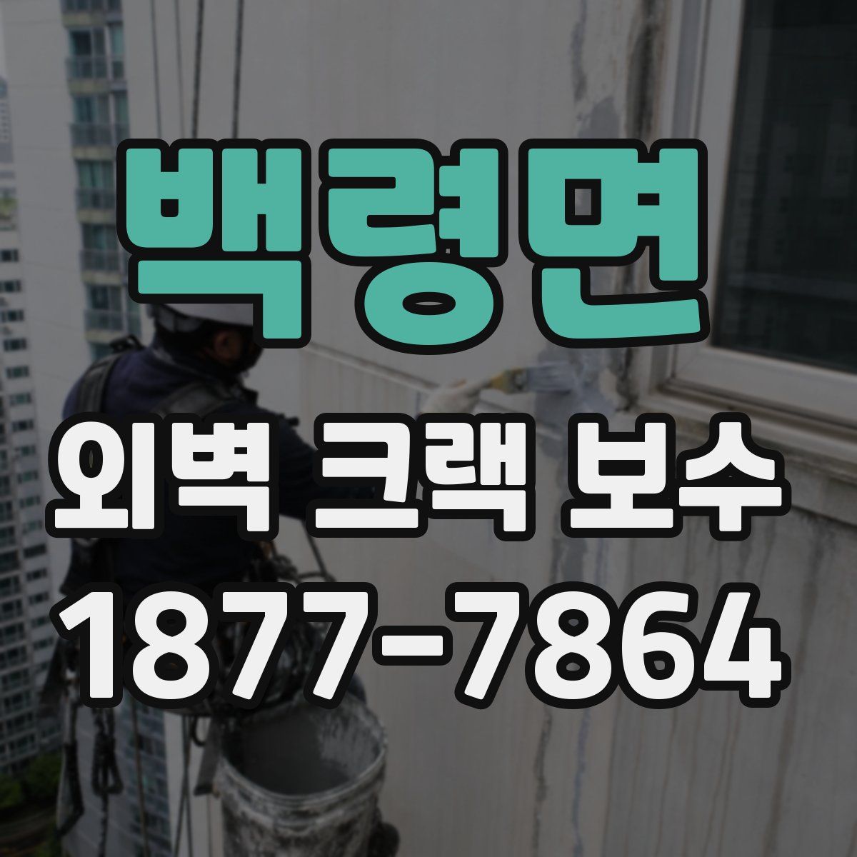 백령면 외벽 크랙 보수