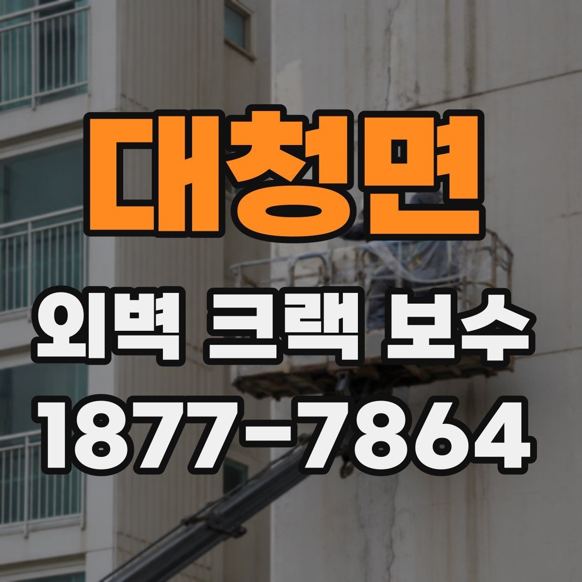 대청면 외벽 크랙 보수 전 확인하는 주변 손상 범위