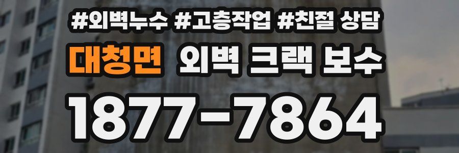 대청면 외벽 크랙 보수