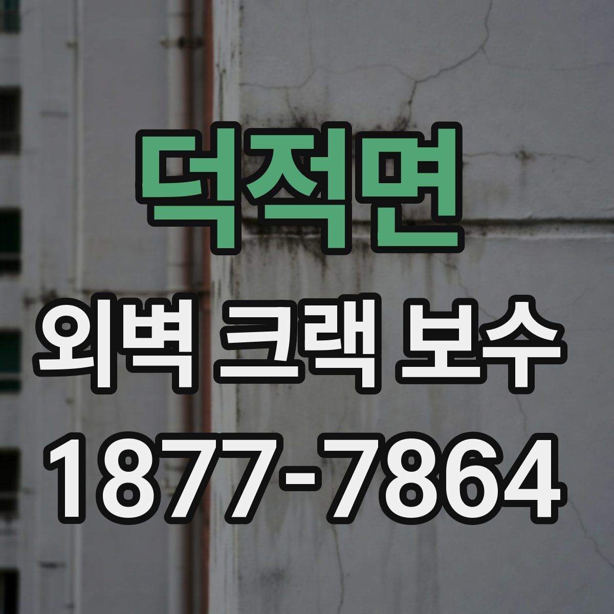 덕적면 외벽 크랙 보수