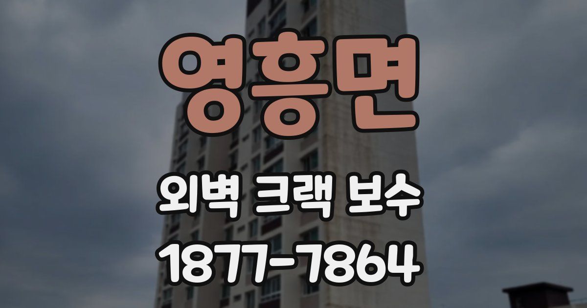 영흥면 외벽 크랙 보수