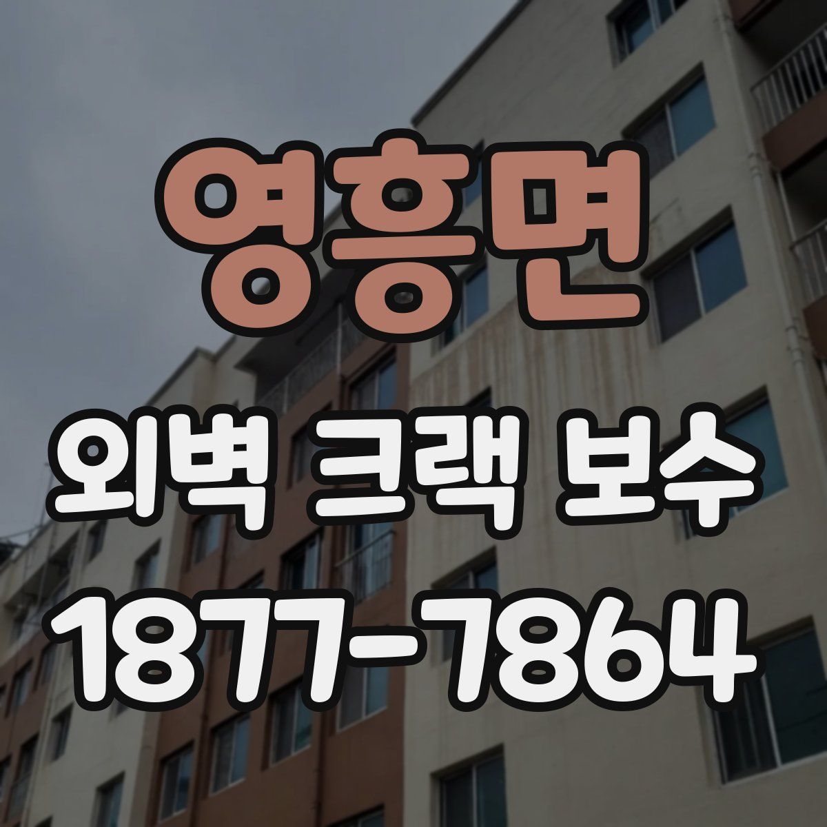 영흥면 외벽 크랙 보수