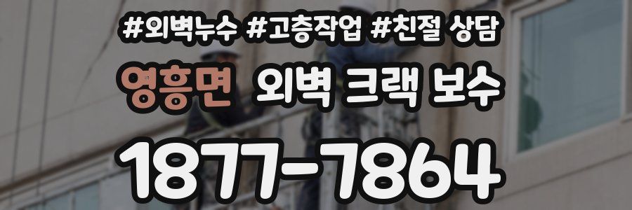 영흥면 외벽 크랙 보수