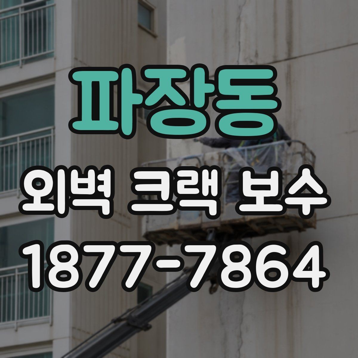 파장동 외벽 크랙 보수 후 점검 결과를 기록하는 방법