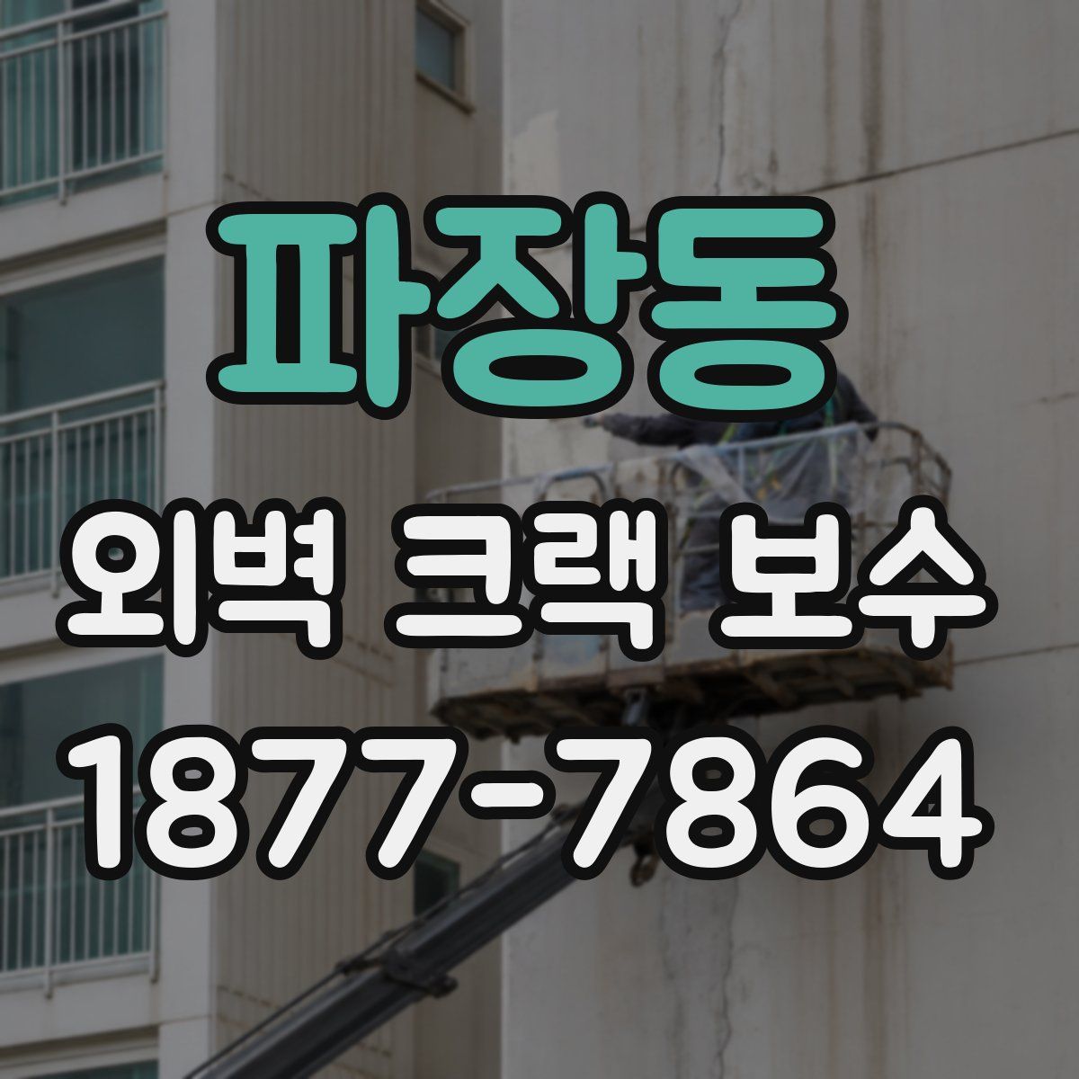 파장동 외벽 크랙 보수