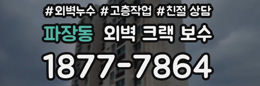 파장동 외벽 크랙 보수