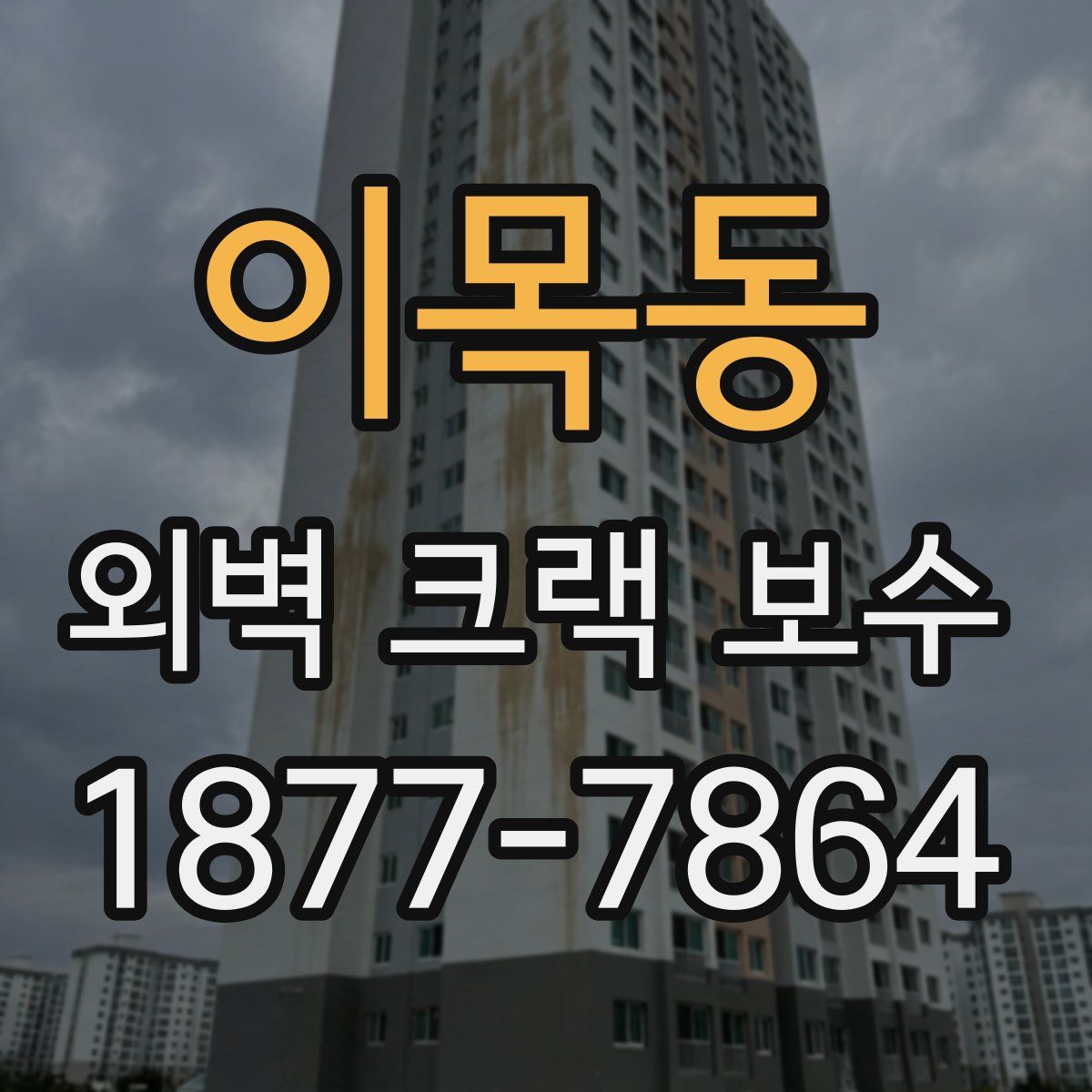 이목동 외벽 크랙 보수