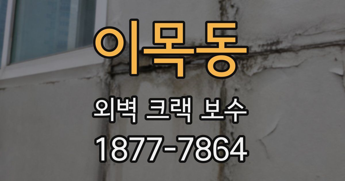 이목동 외벽 크랙 보수
