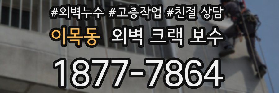 이목동 외벽 크랙 보수
