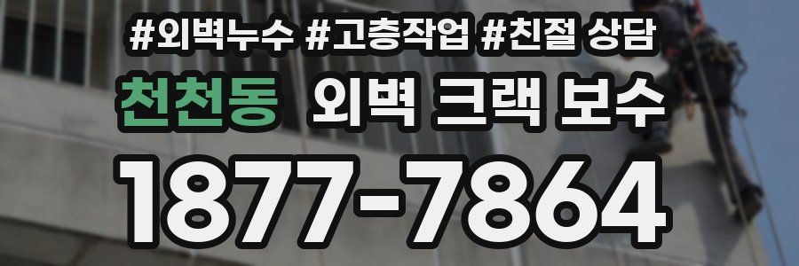 천천동 외벽 크랙 보수