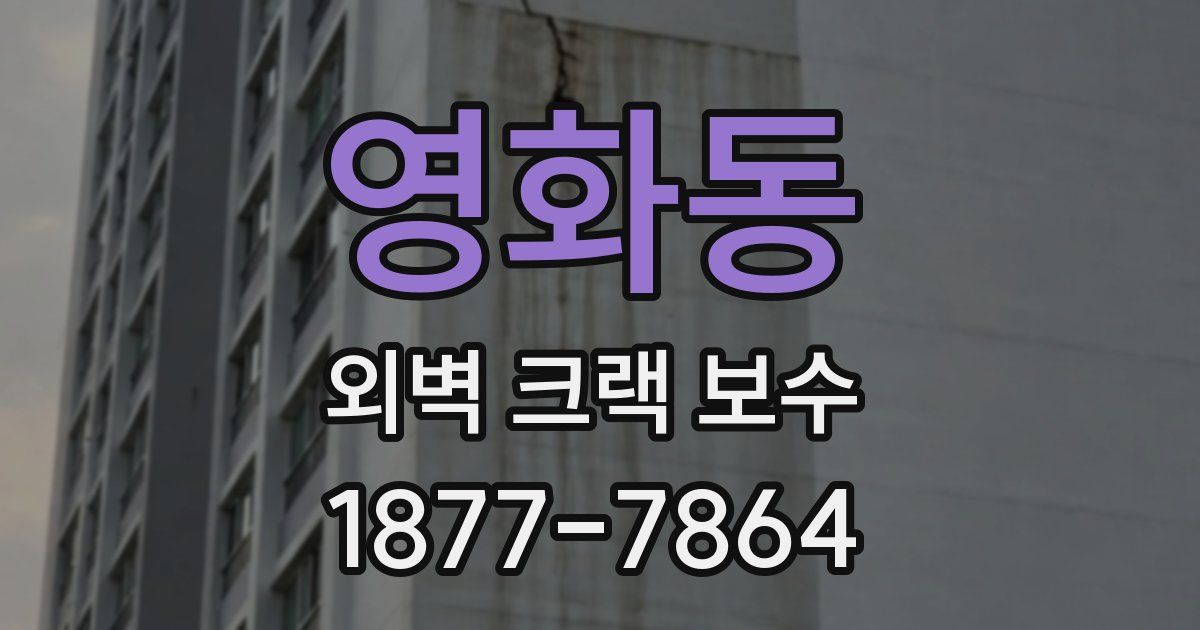 영화동 외벽 크랙 보수