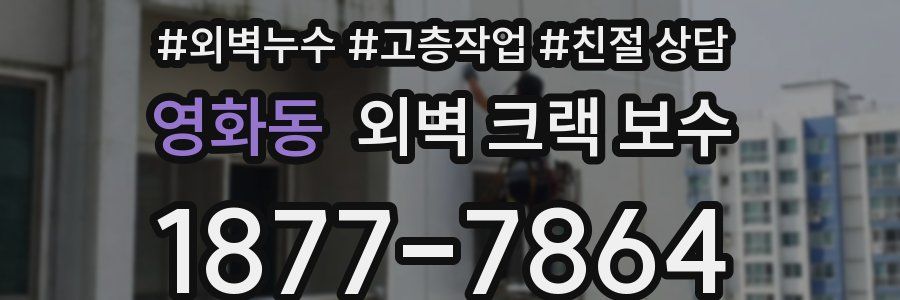 영화동 외벽 크랙 보수