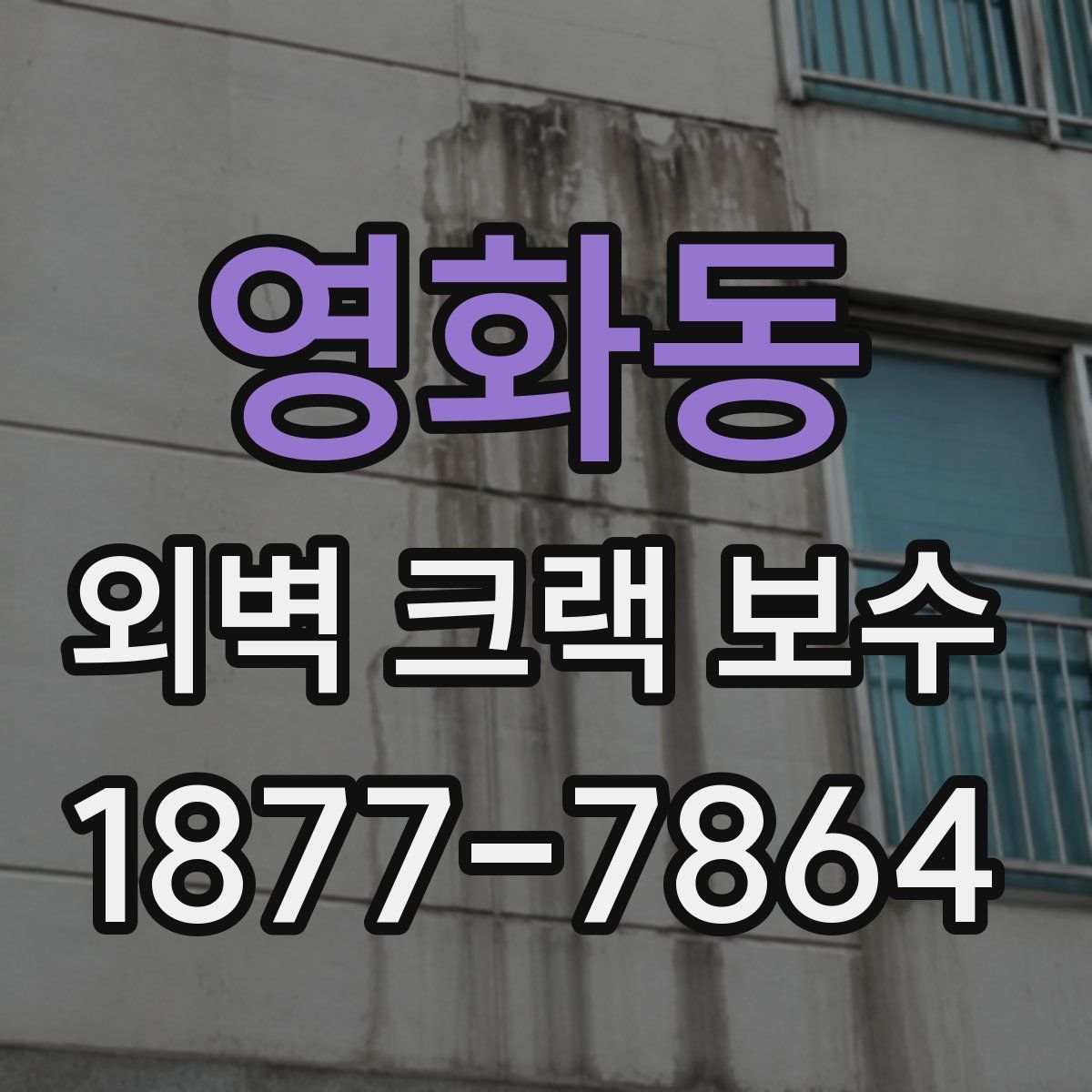 영화동 외벽 크랙 보수