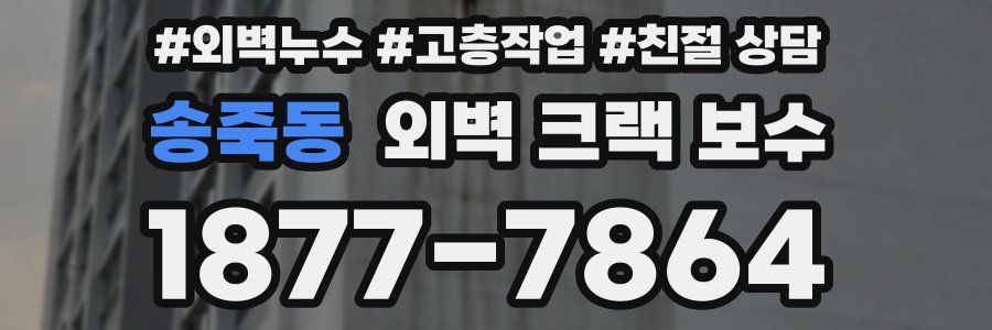 송죽동 외벽 크랙 보수
