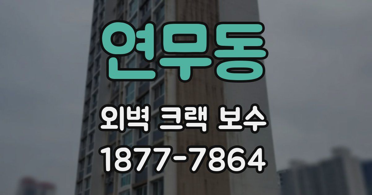 연무동 외벽 크랙 보수
