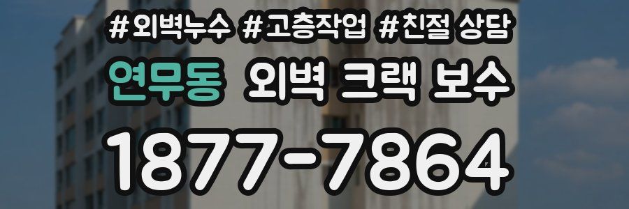 연무동 외벽 크랙 보수