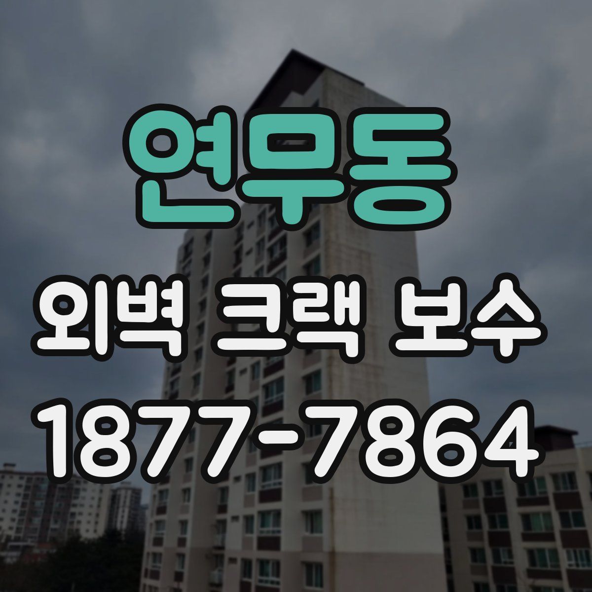 연무동 외벽 크랙 보수