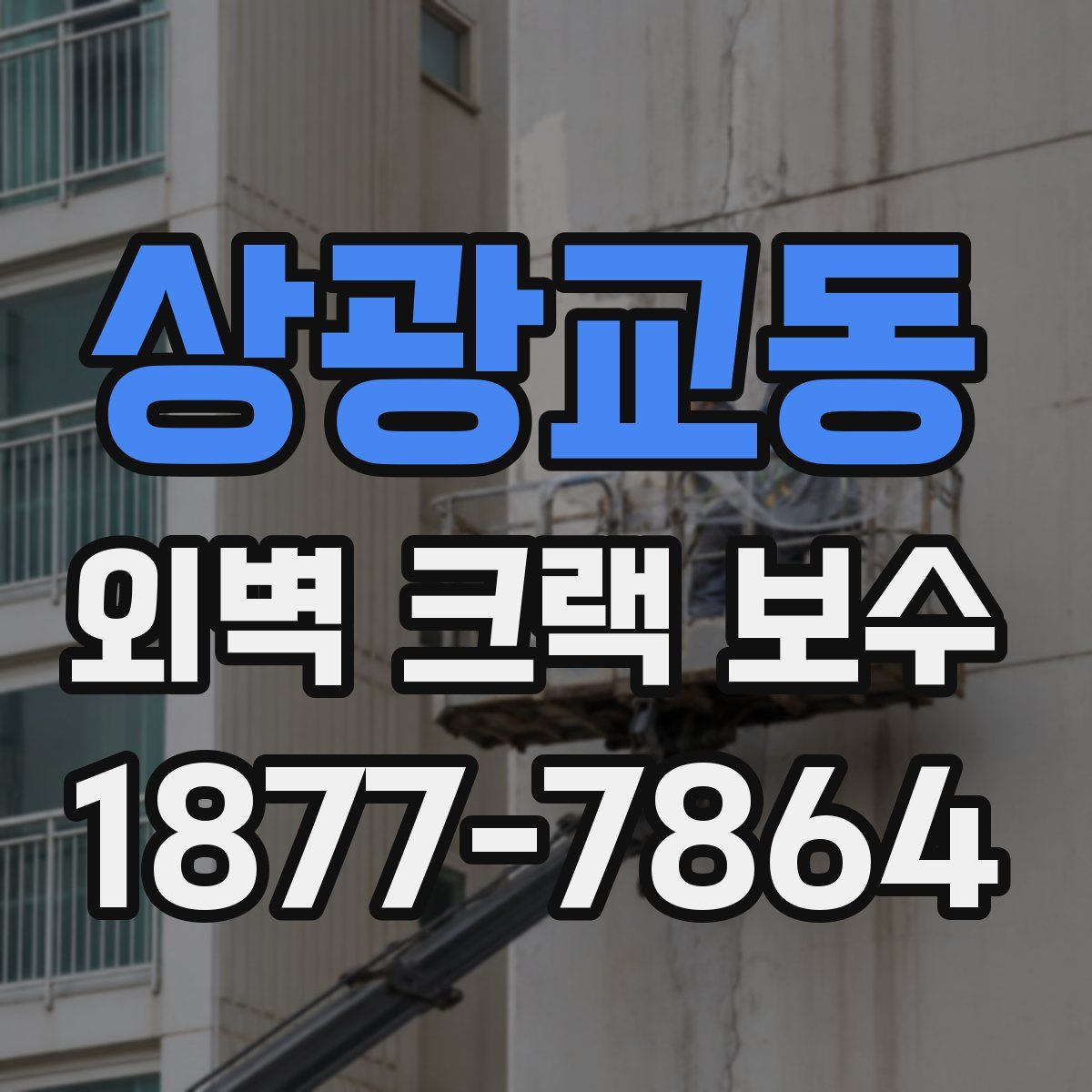 상광교동 외벽 크랙 보수