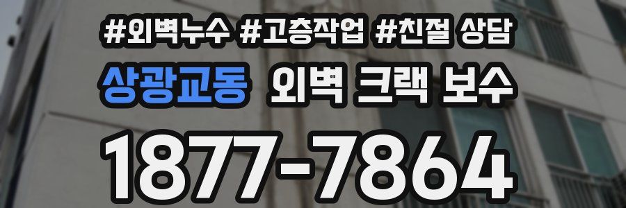 상광교동 외벽 크랙 보수