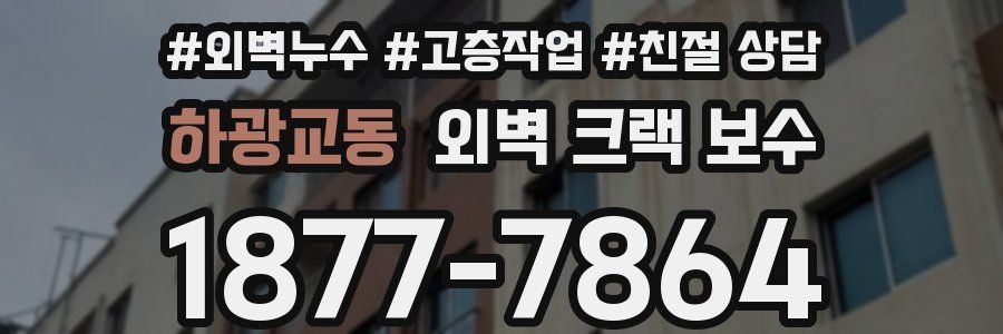 하광교동 외벽 크랙 보수