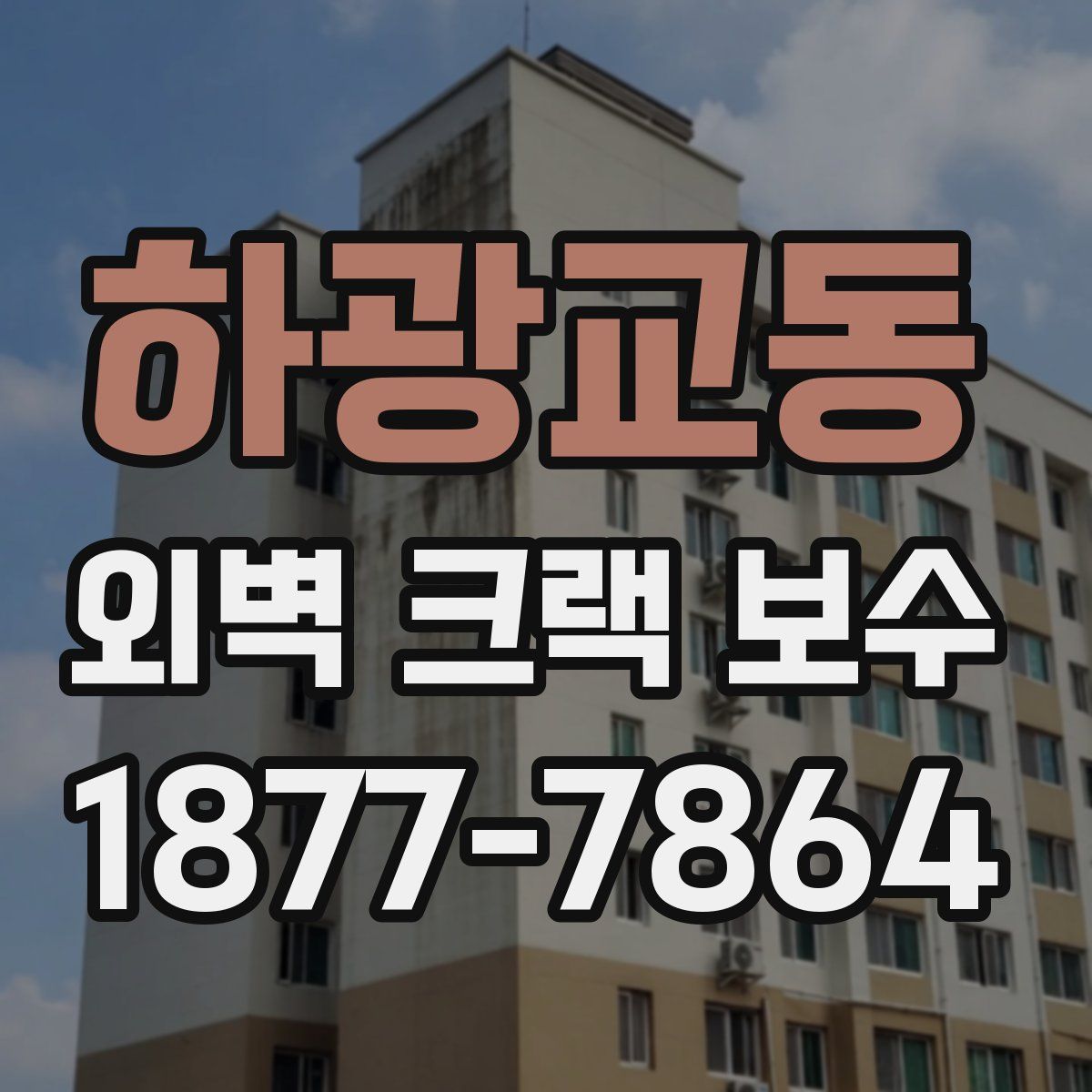 하광교동 외벽 크랙 보수