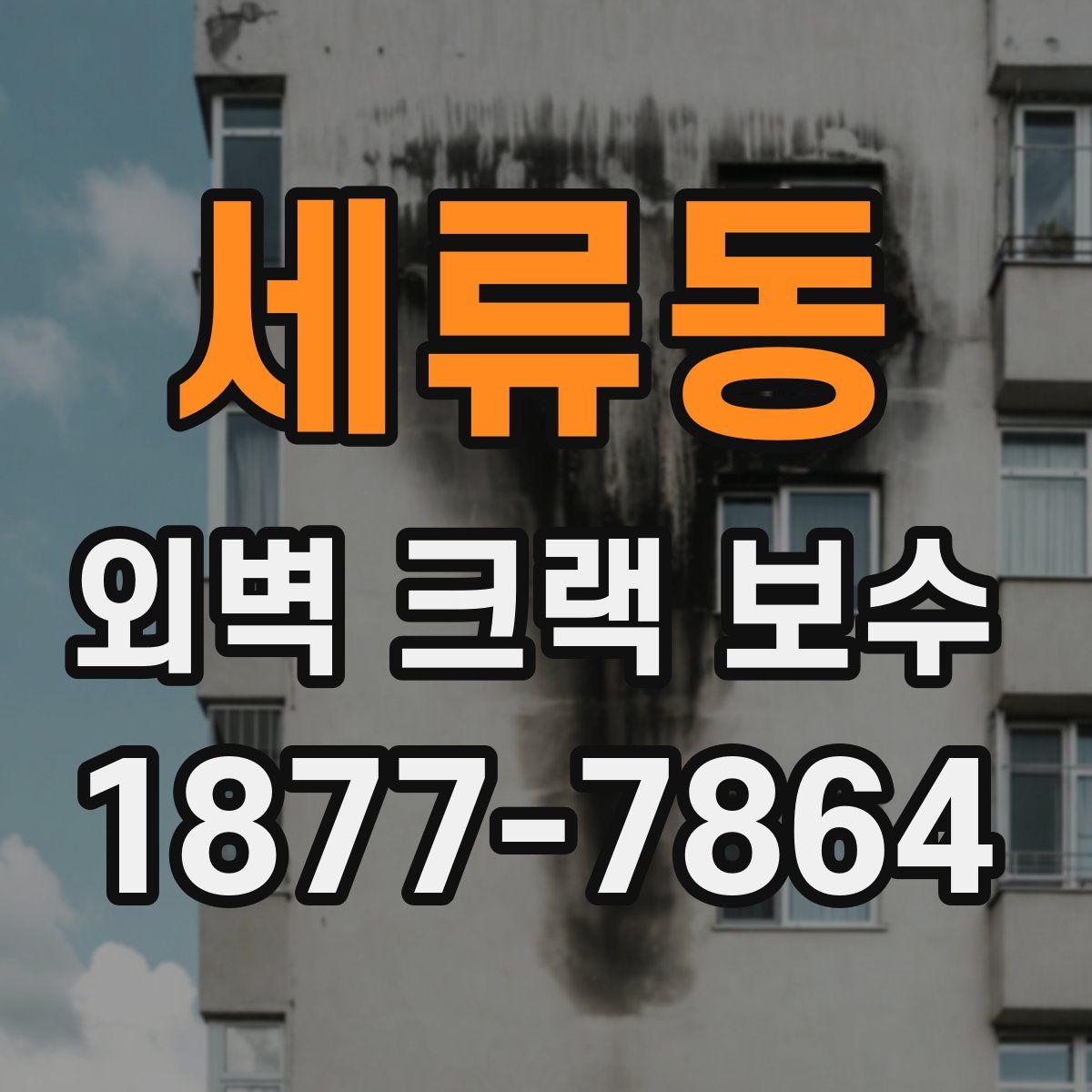세류동 외벽 크랙 보수