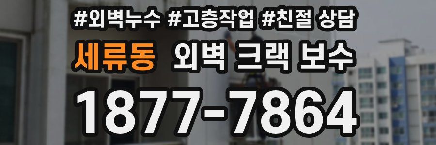 세류동 외벽 크랙 보수
