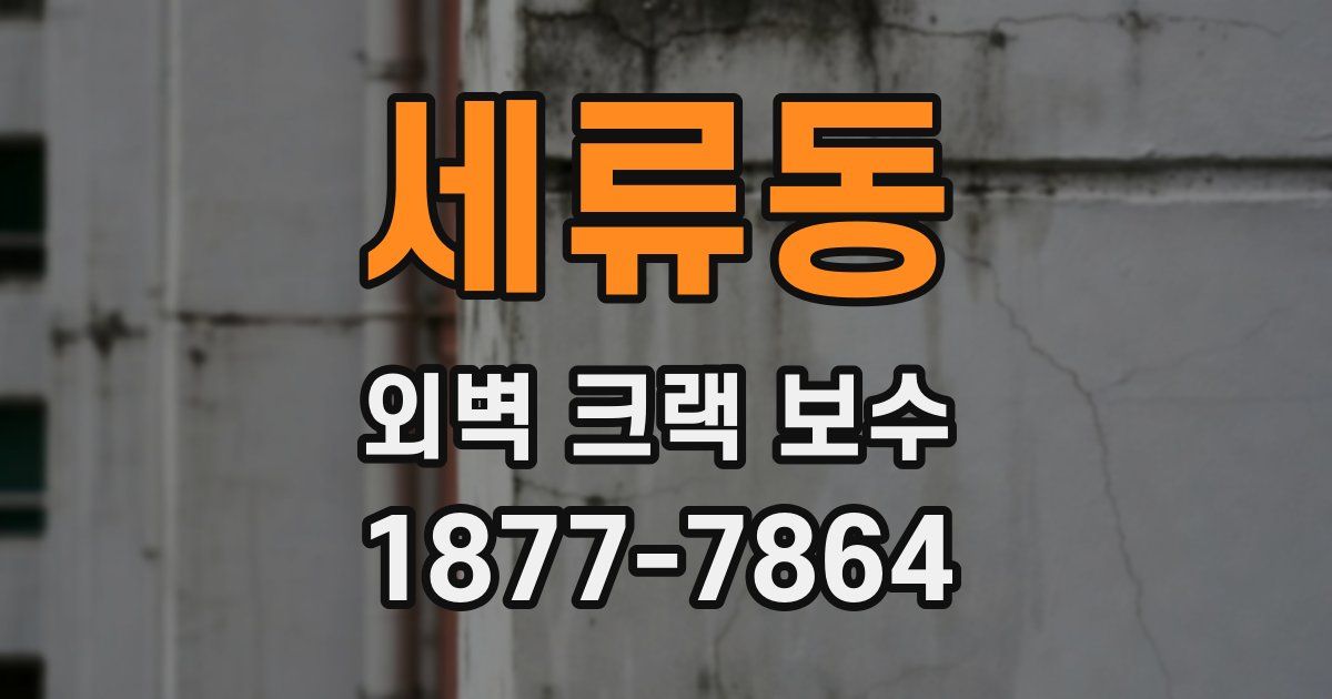 세류동 외벽 크랙 보수