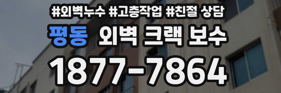 평동 외벽 크랙 보수