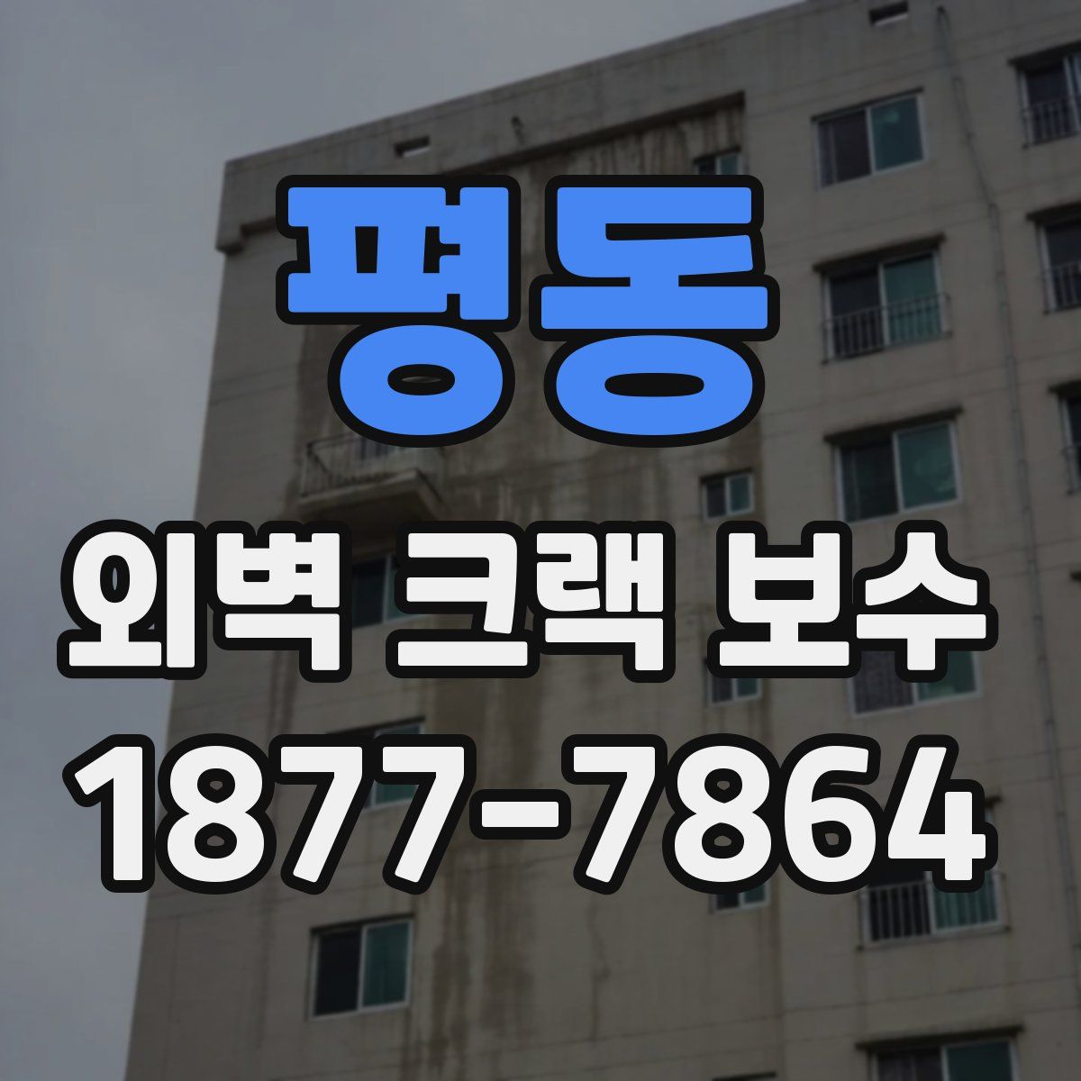 평동 외벽 크랙 보수