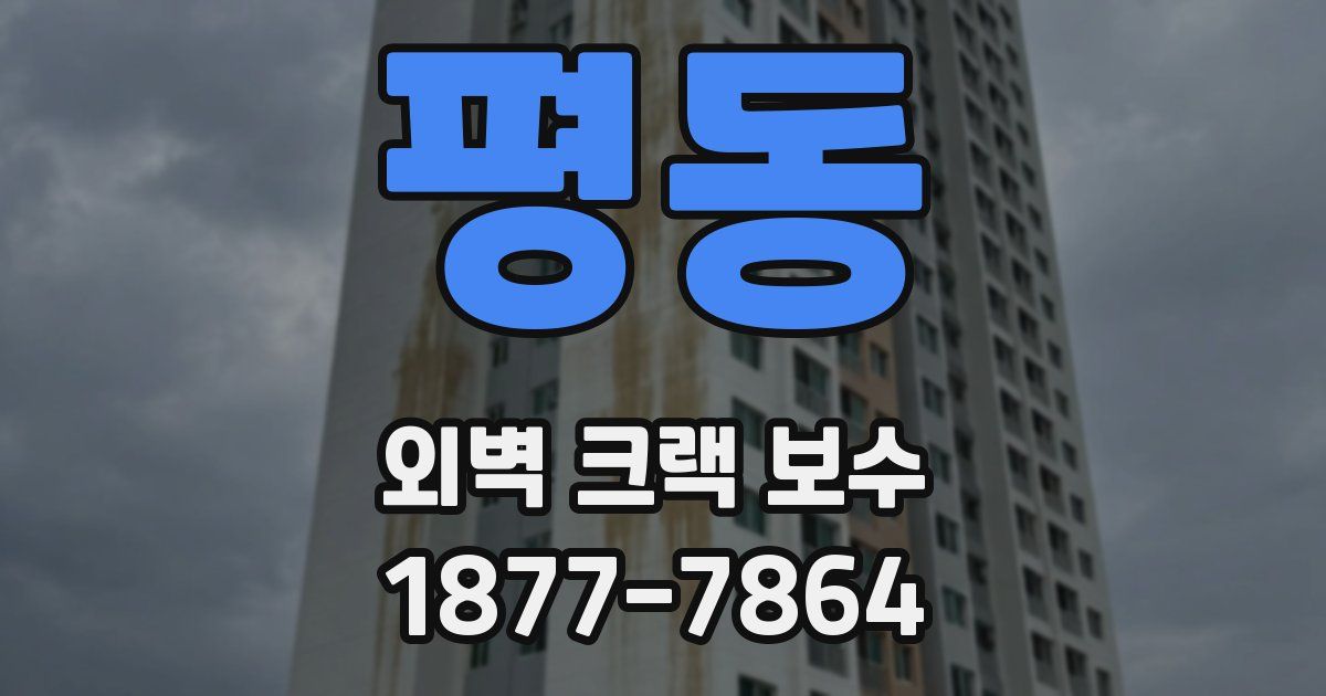 평동 외벽 크랙 보수
