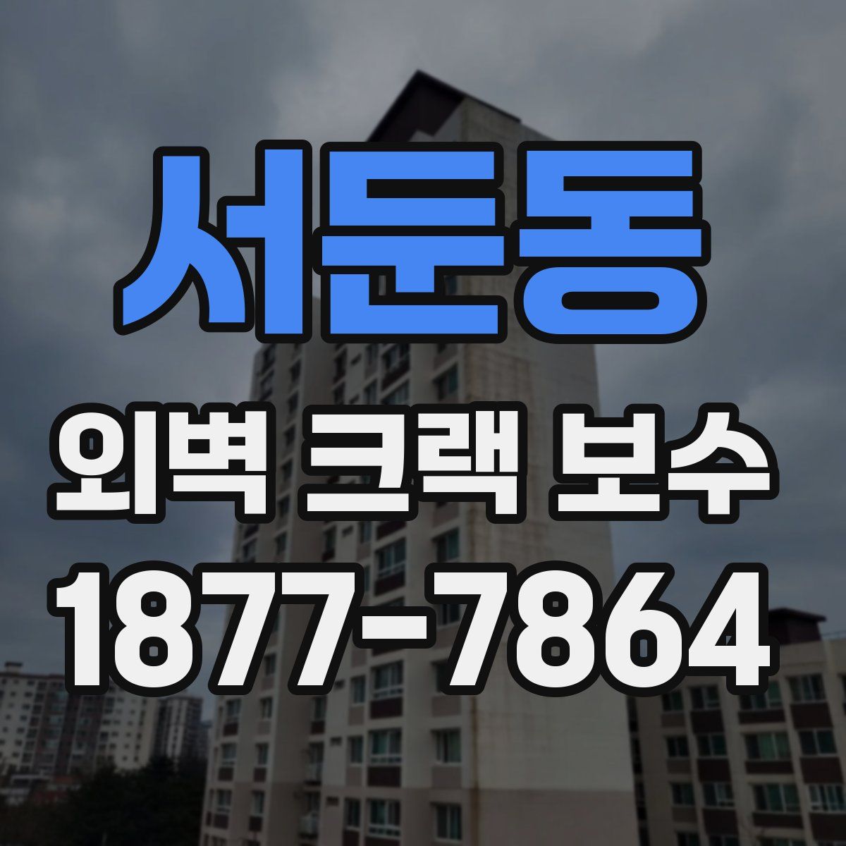 서둔동 외벽 크랙 보수