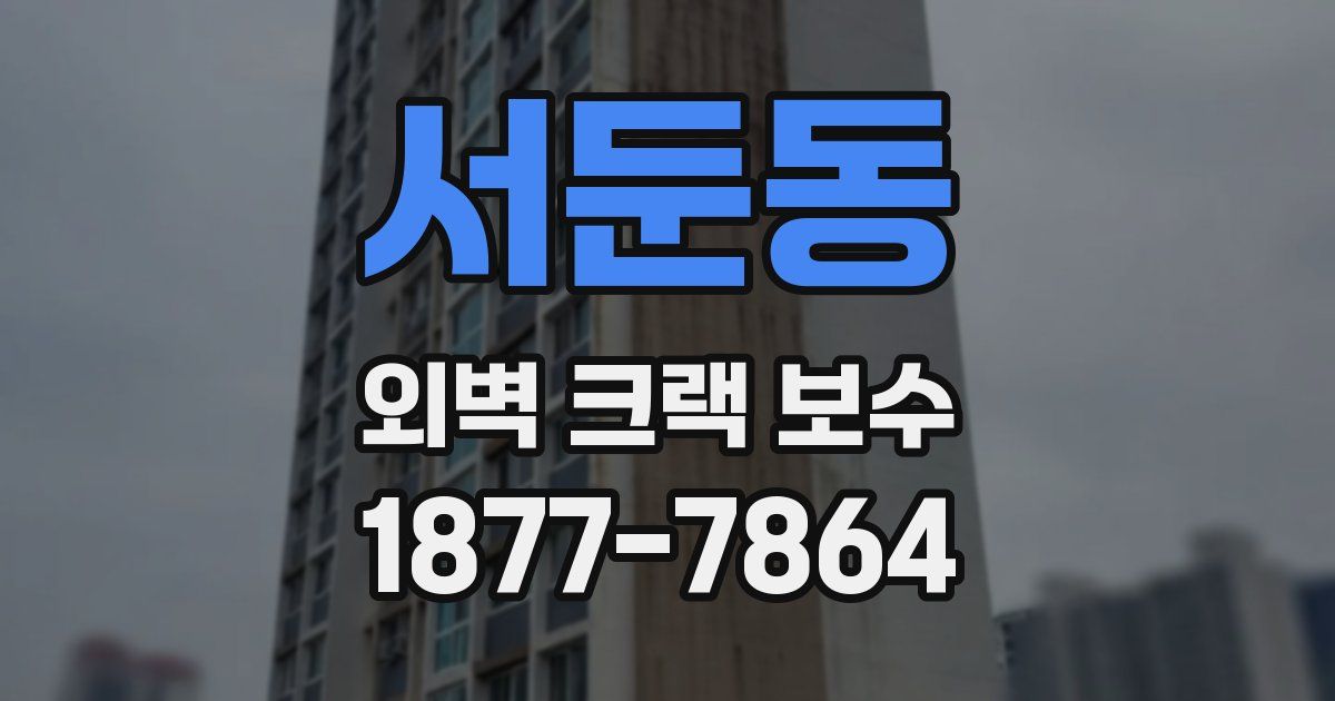 서둔동 외벽 크랙 보수