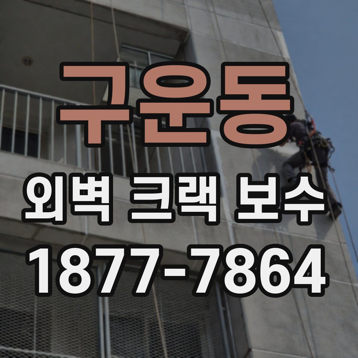구운동 외벽 크랙 보수