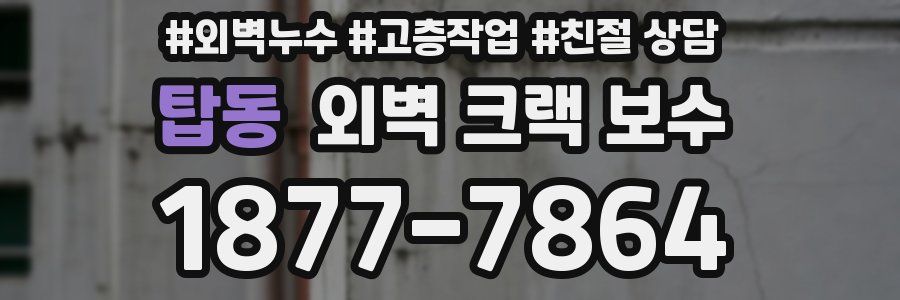 탑동 외벽 크랙 보수