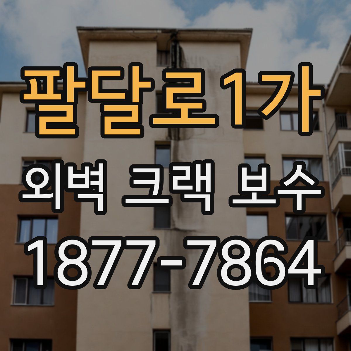 팔달로1가 외벽 크랙 보수