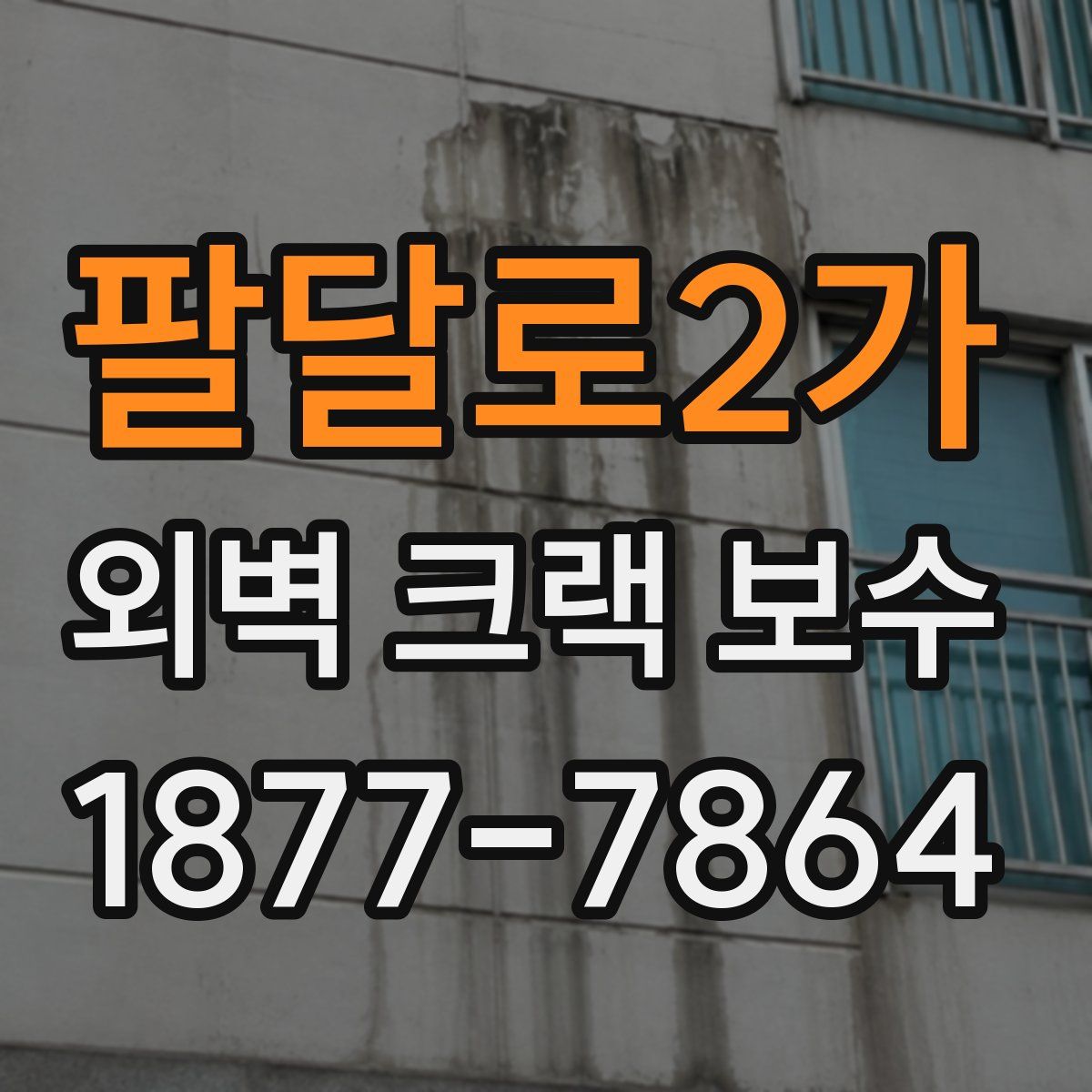 팔달로2가 외벽 크랙 보수